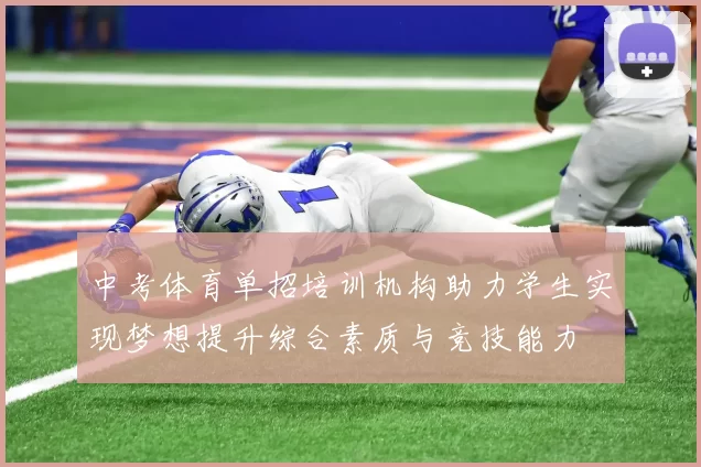 中考体育单招培训机构助力学生实现梦想提升综合素质与竞技能力